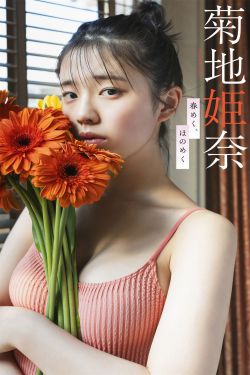 菊地姫奈 - 春めく、ほのめく
