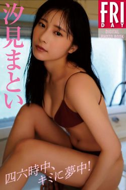 汐見まとい - 四六時中、キミに夢中