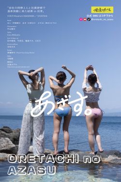 伊藤優衣&水原ゆき&長谷川かすみ - 俺達のあざす。