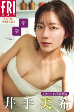 井出美希 - 卒業 vol.2