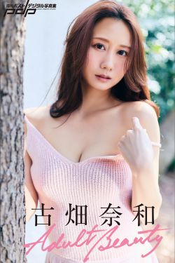 古畑奈和 - Adult Beauty