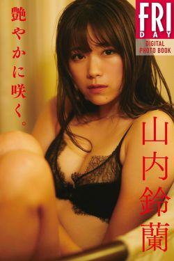 山内鈴蘭 - 艶やかに咲く。