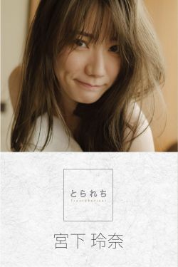 宮下玲奈 - とられち