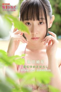 新田柚花 - 夢幻ゆめまぼろし Other  cut selection
