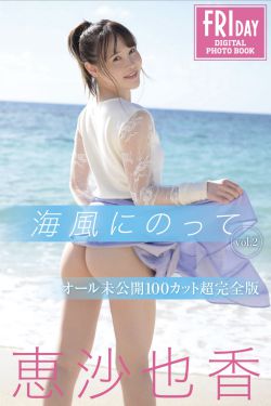 恵沙也香 - 海風にのって vol.2