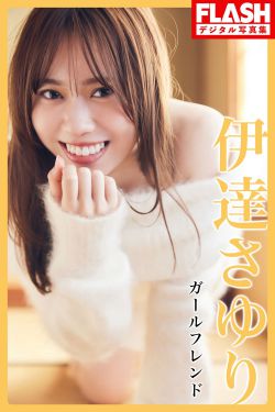 伊達さゆり - ガールフレンド