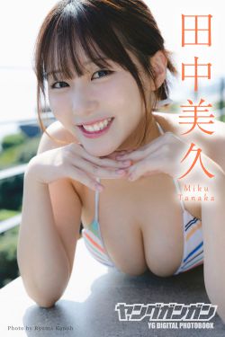 田中美久 - ひとりじめ