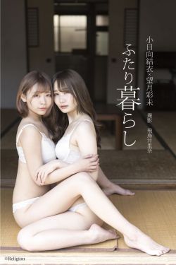 小日向結衣&望月彩未 - ふたり暮らし