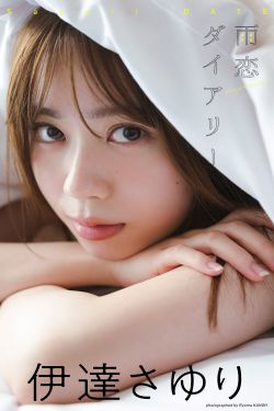 伊達さゆり - 雨恋ダイアリー