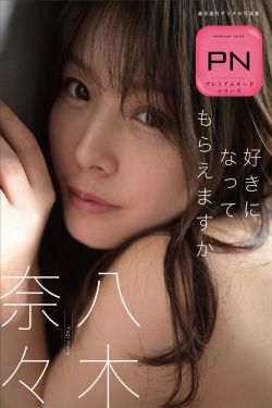 八木奈々 - 好きになってもらえますか
