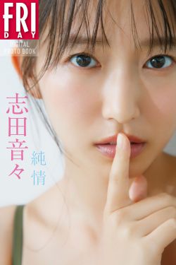 志田音々 - 純情