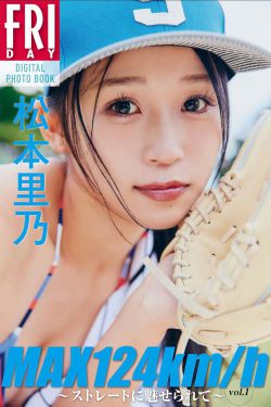 松本里乃 - MAX124km_h ストレートに魅せられて