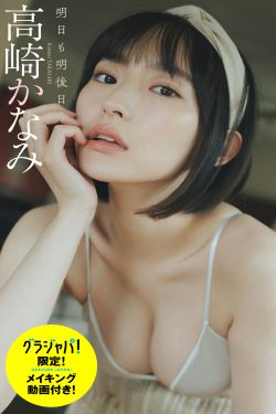 高崎かなみ - 明日も明後日も