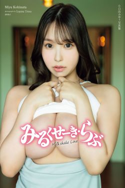 小日向みゆう - みるくせーき・らぶ