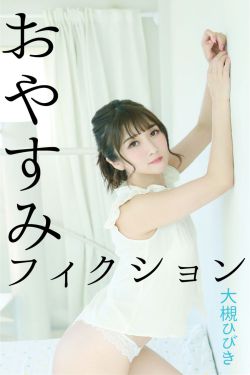 大槻ひびき - おやすみフィクション