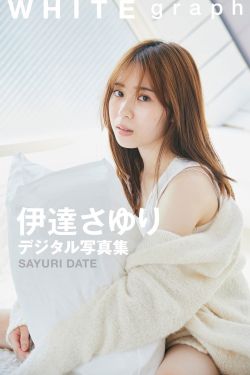 伊達さゆり - WHITE graph