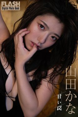 山田かな - 甘い罠