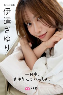 伊達さゆり - 一日中、さゆりんといっしょ。