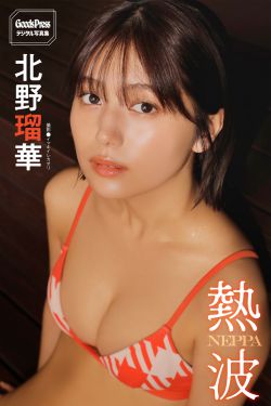北野瑠華 - 熱波
