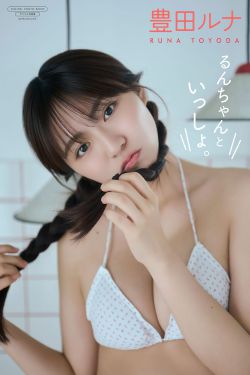 豊田ルナ - るんちゃんといっしょ。