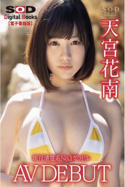 天宮花南 - 現役清楚系No.1グラドル AV DEBUT