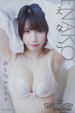 えなこ - おとなmode