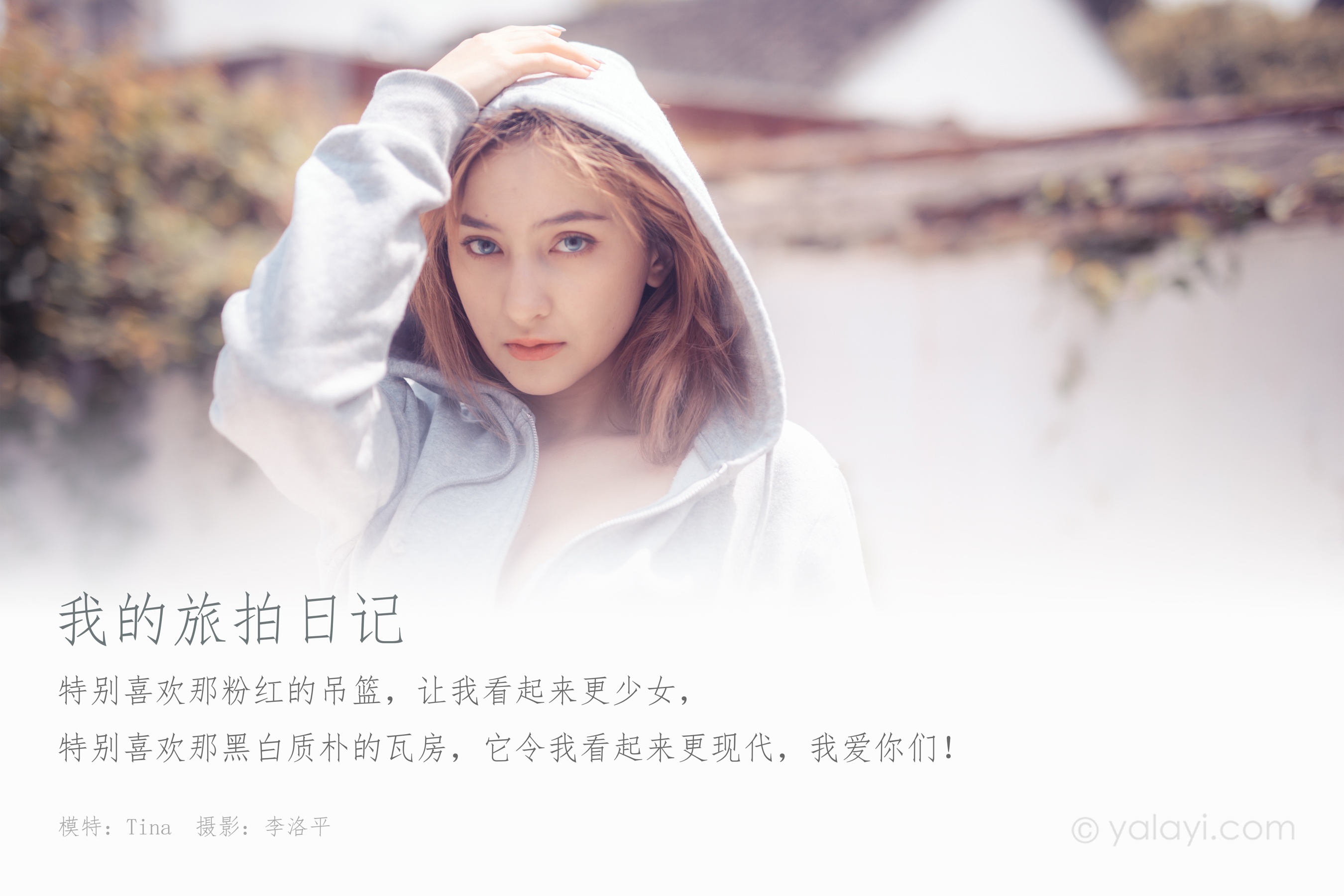 [YALAYI雅拉伊] NO.646 Tina 《我的旅拍日记》