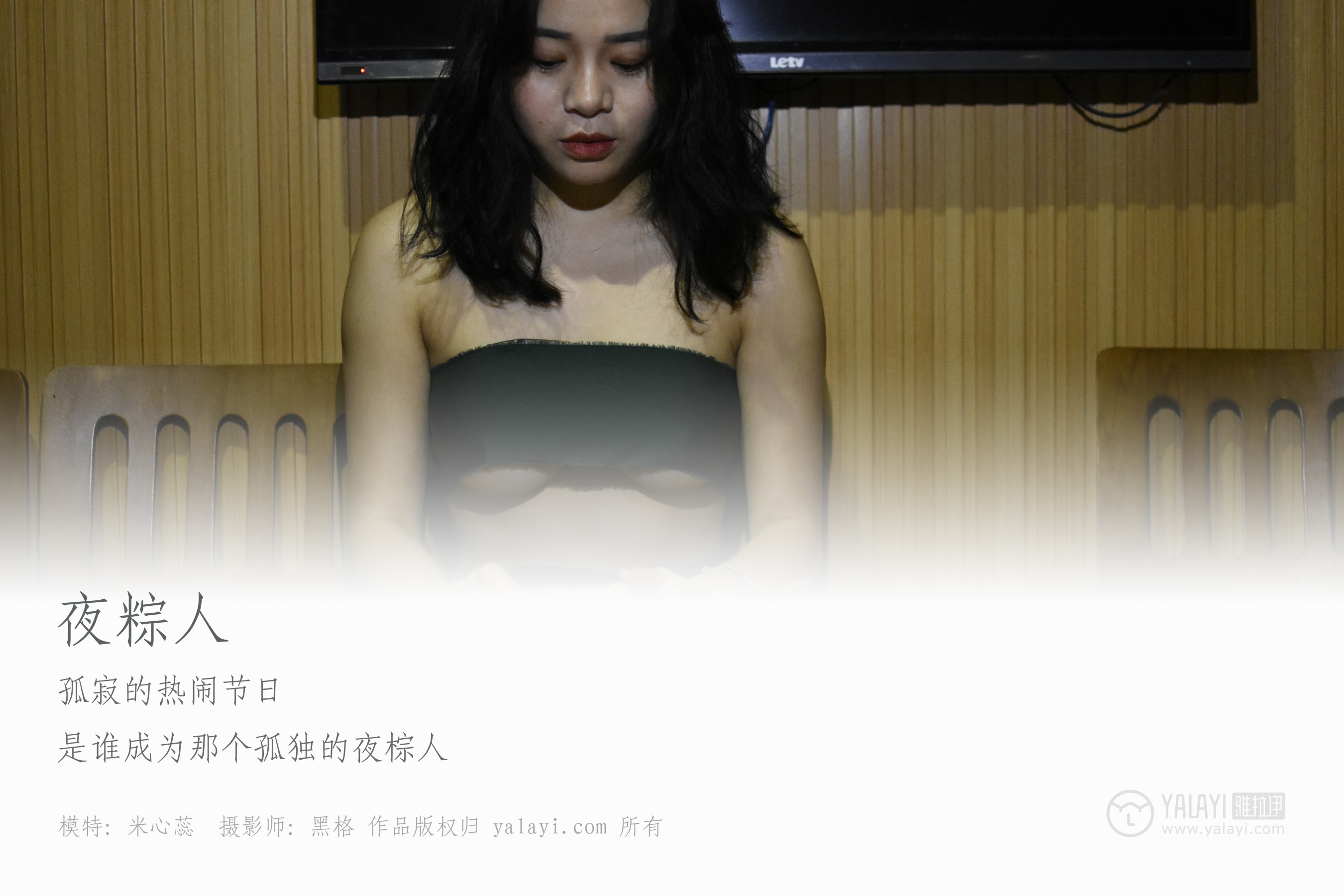 [YALAYI雅拉伊] NO.015 夜粽人 米心蕊