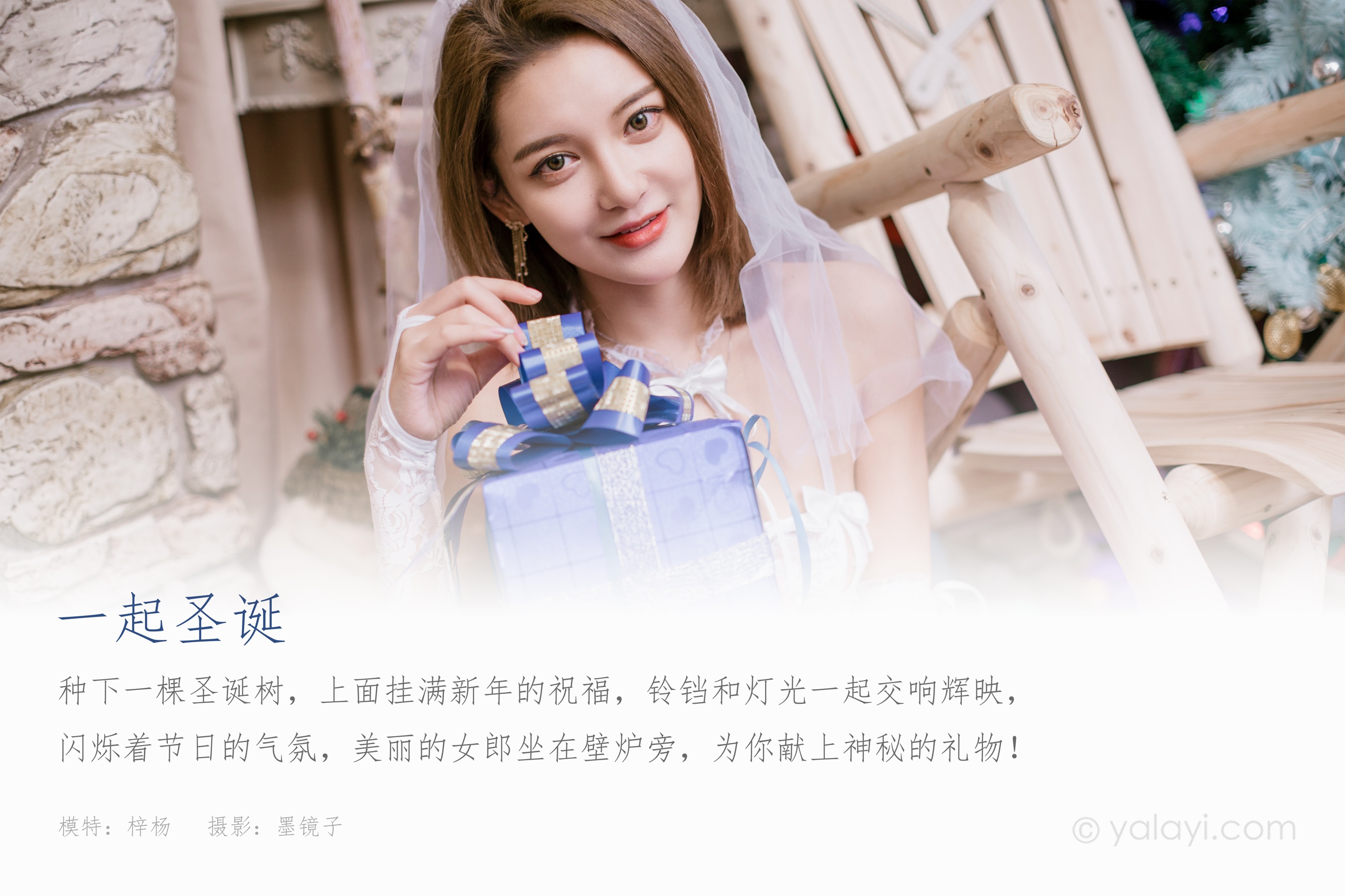 [YALAYI雅拉伊] NO.741 梓杨 《一起圣诞》