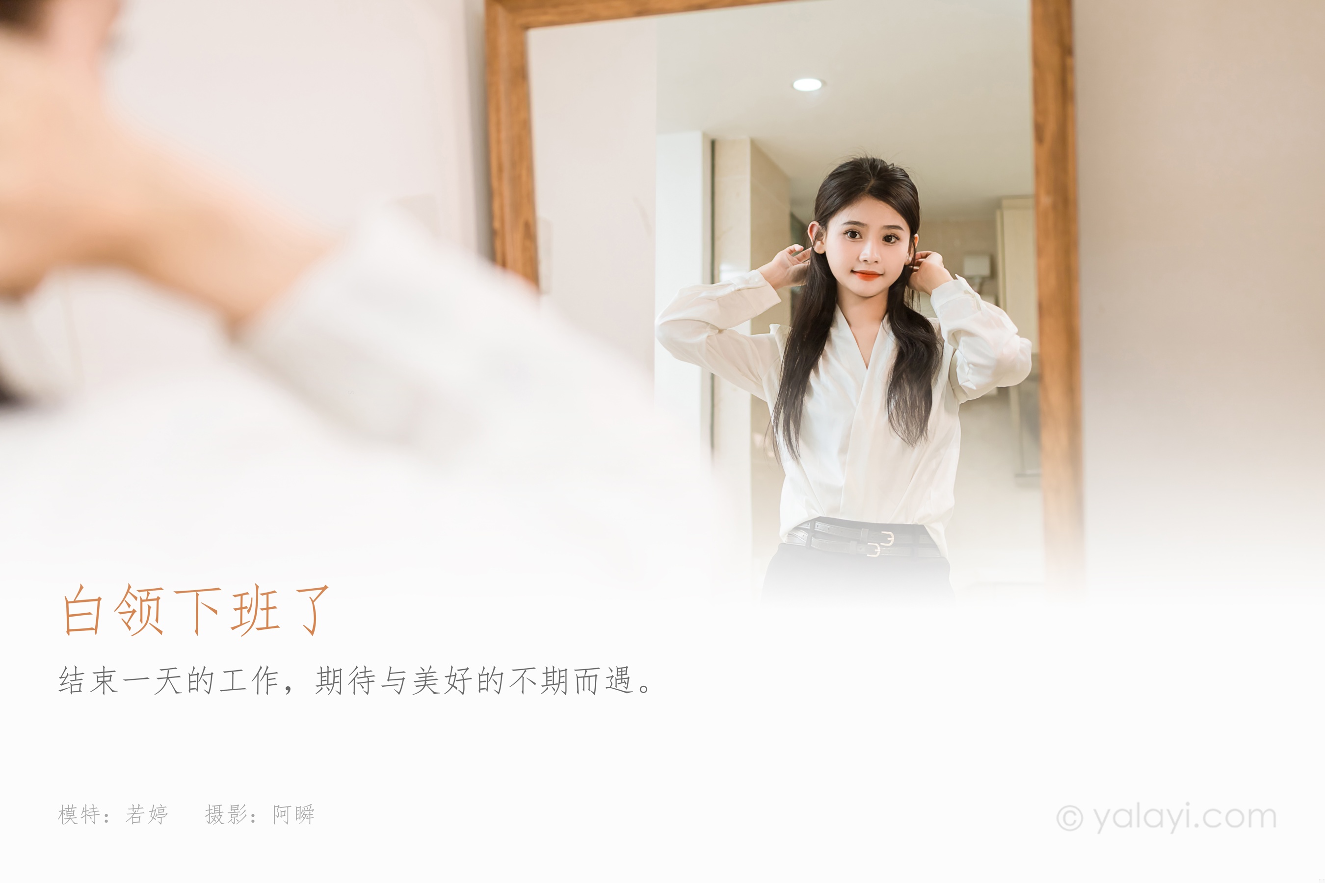[YALAYI雅拉伊] 2023.10.23 NO.1075 白领下班了 若婷