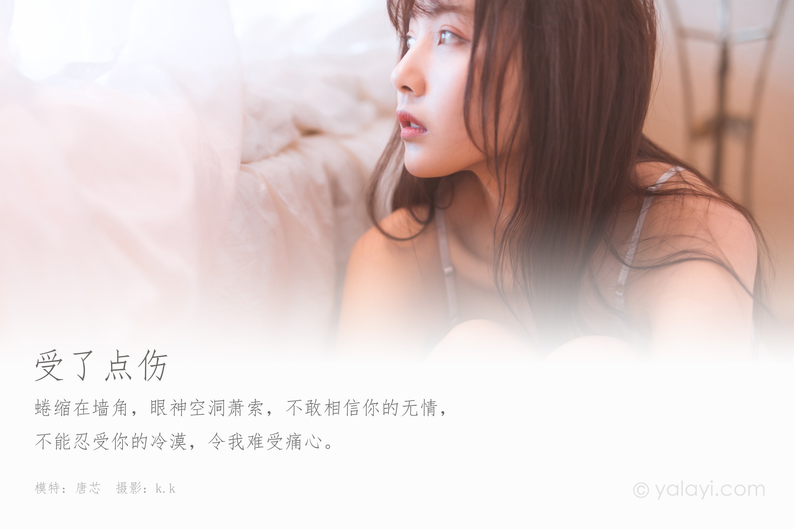 [YALAYI雅拉伊] NO.601 唐芯《受了点伤》