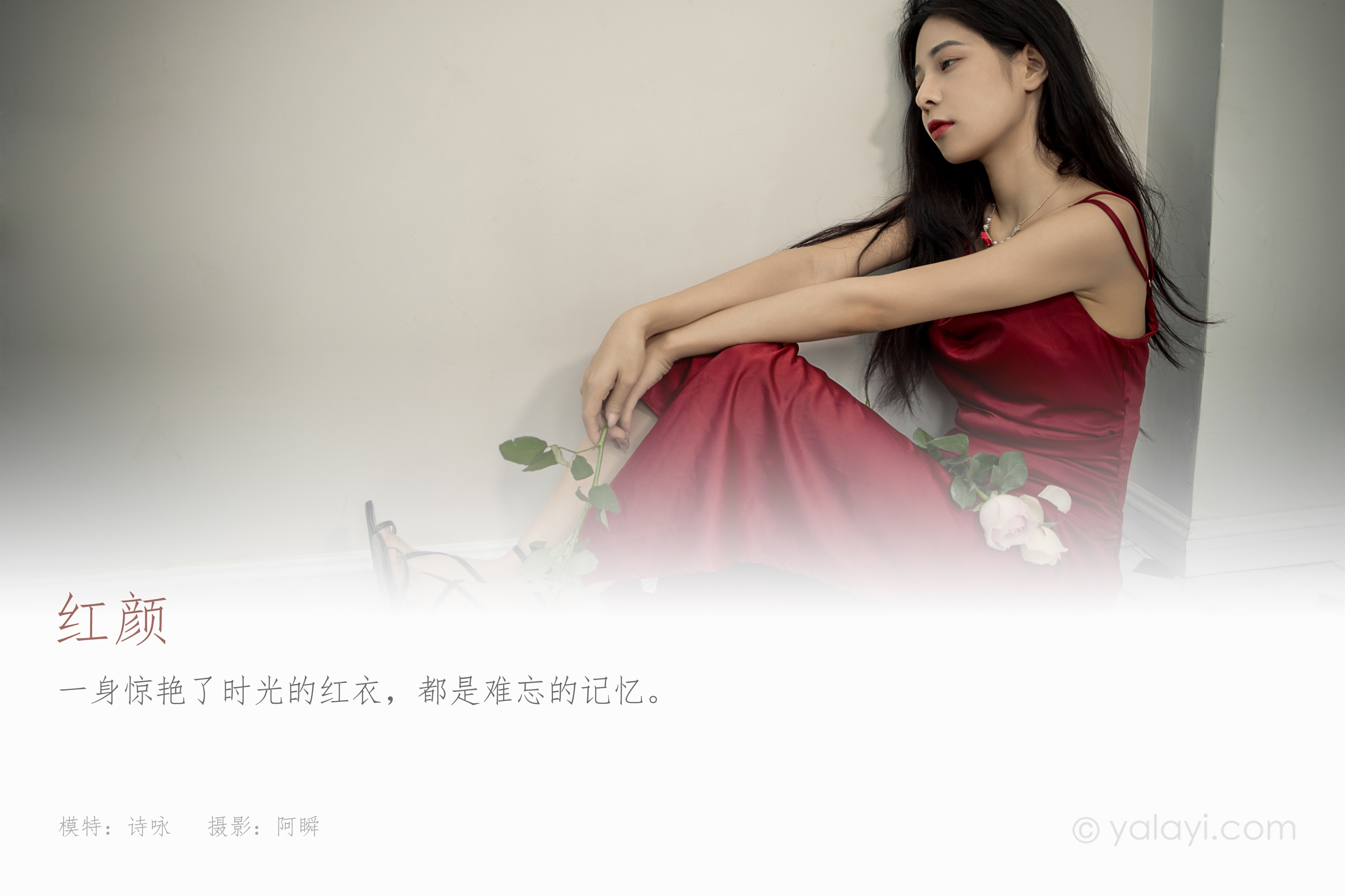 [YALAYI雅拉伊] NO.848 诗咏 红颜