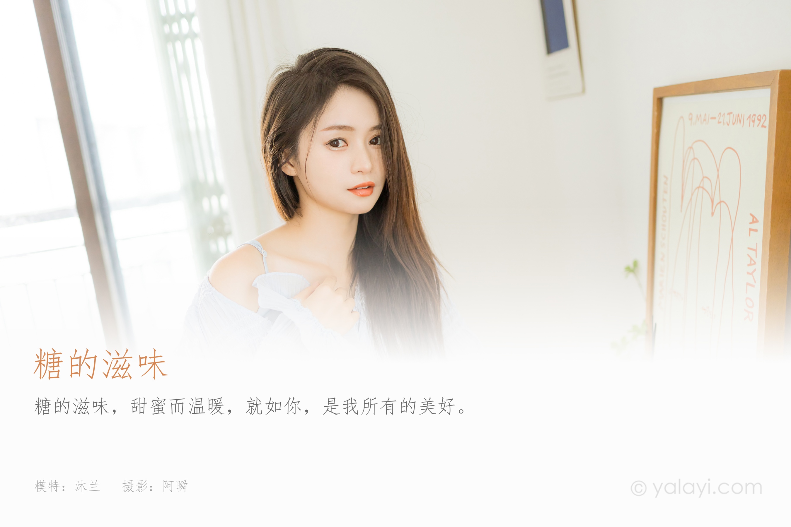 [YALAYI雅拉伊] 2022.07.08 NO.950 糖的滋味 沐兰