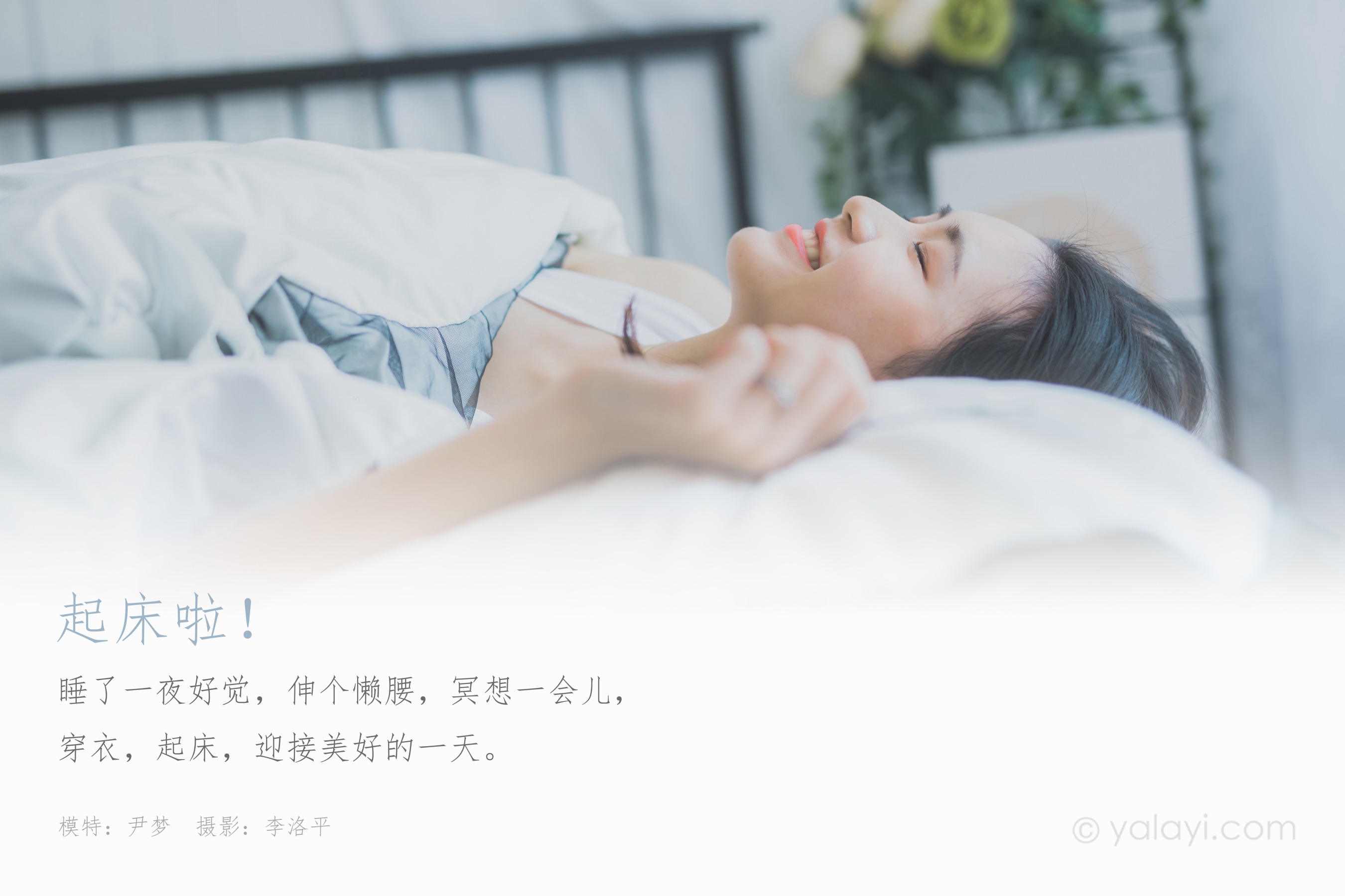 [YALAYI雅拉伊] NO.596 起床啦 尹梦