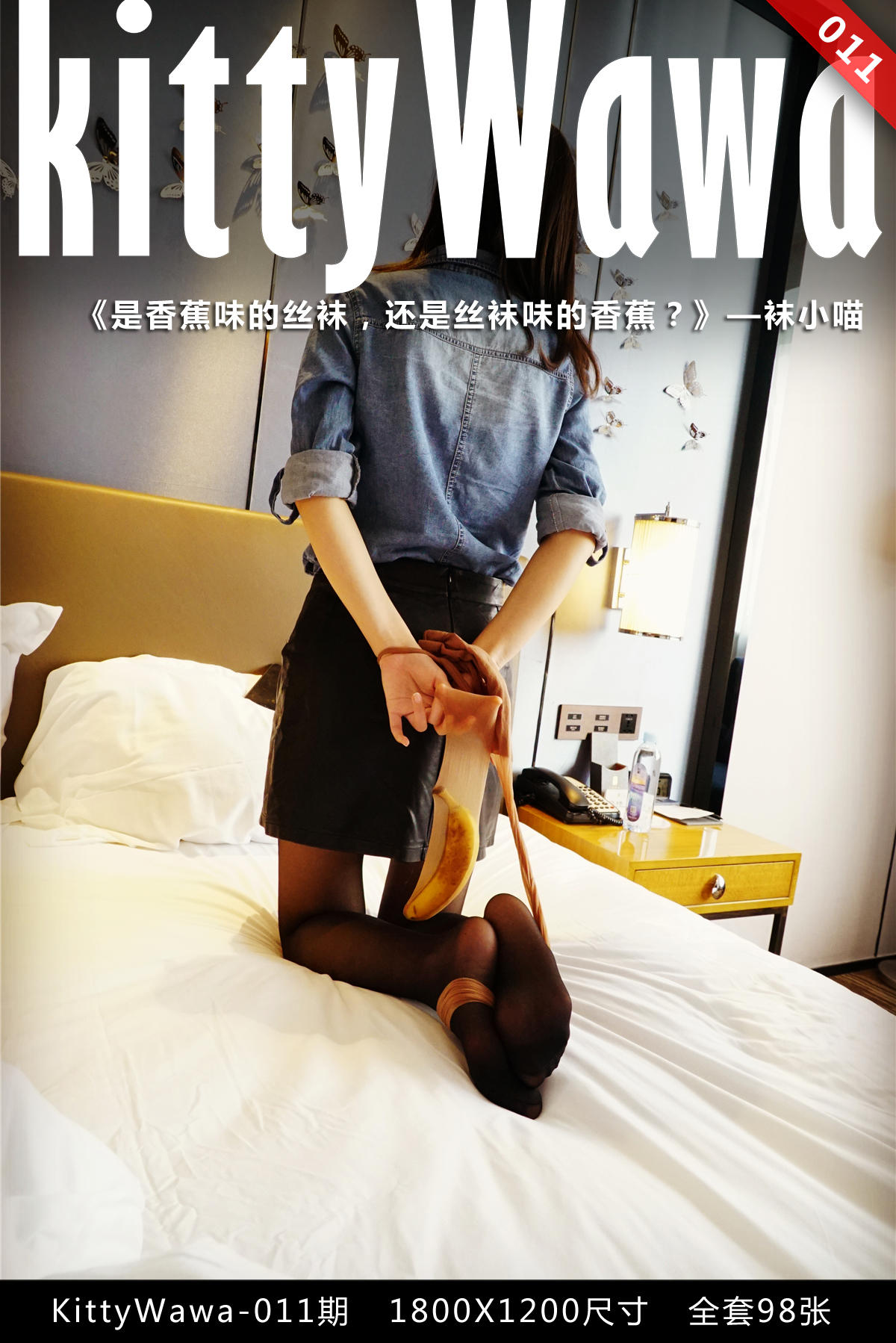 [袜小喵] KT011 香蕉味的丝袜