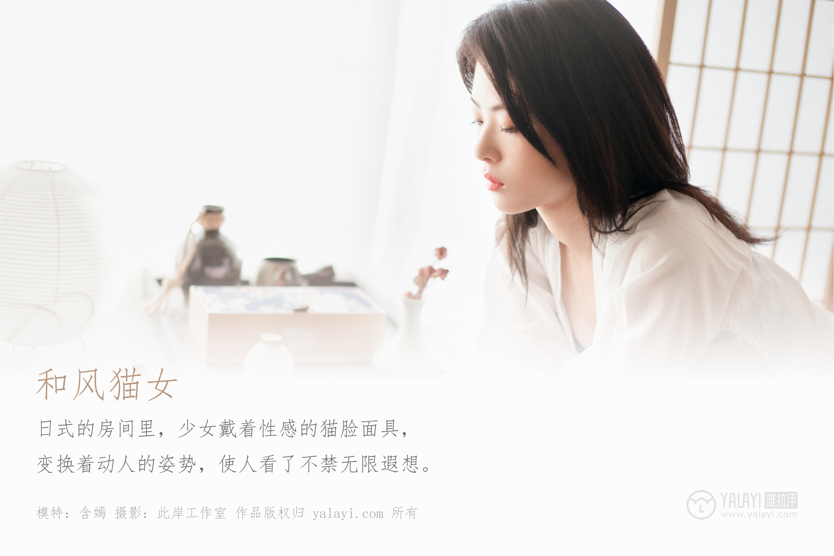 [YALAYI雅拉伊] NO.492 和风猫女 含嫣