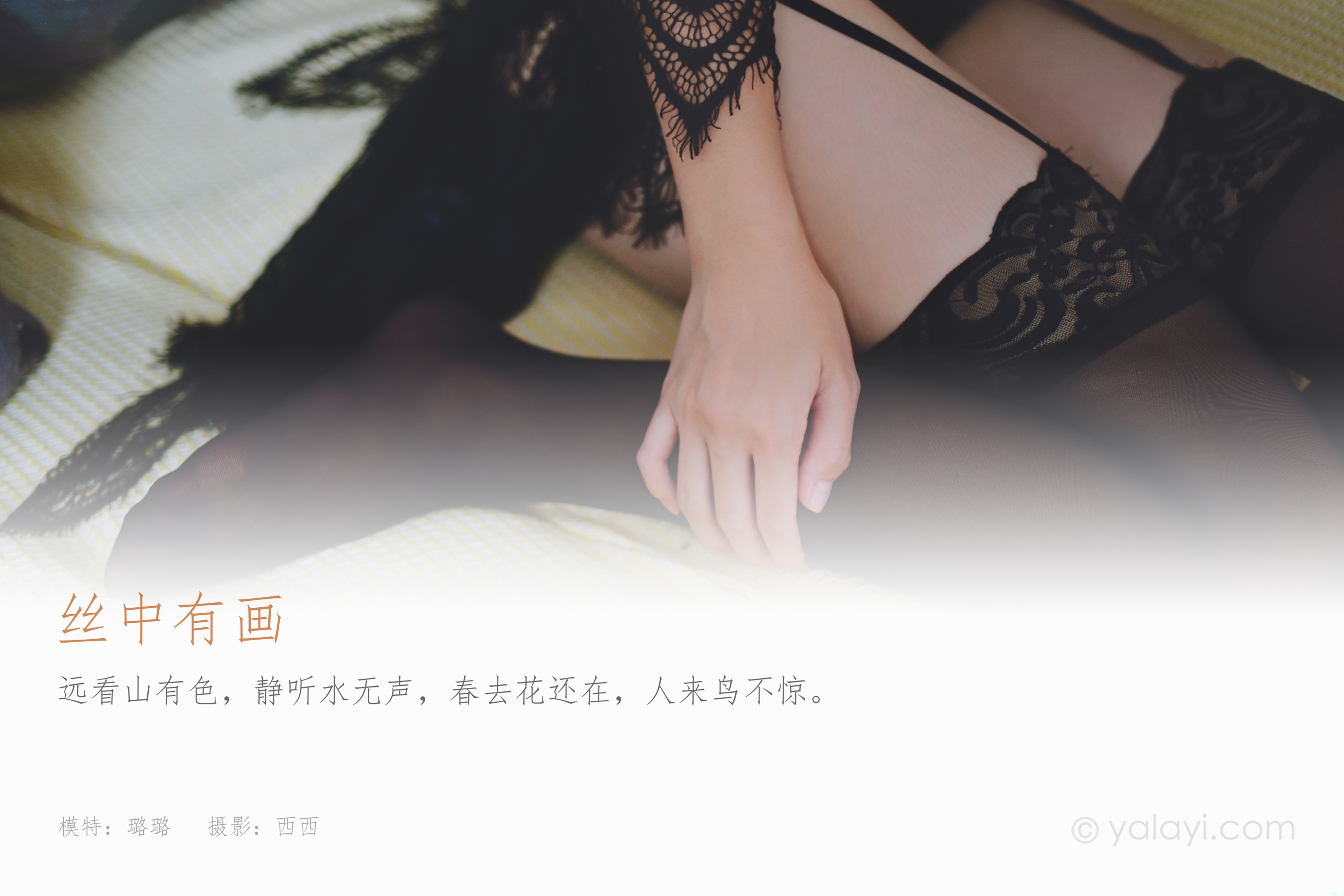 [YALAYI雅拉伊] 2023.11.16 NO.1086 丝中有画 璐璐