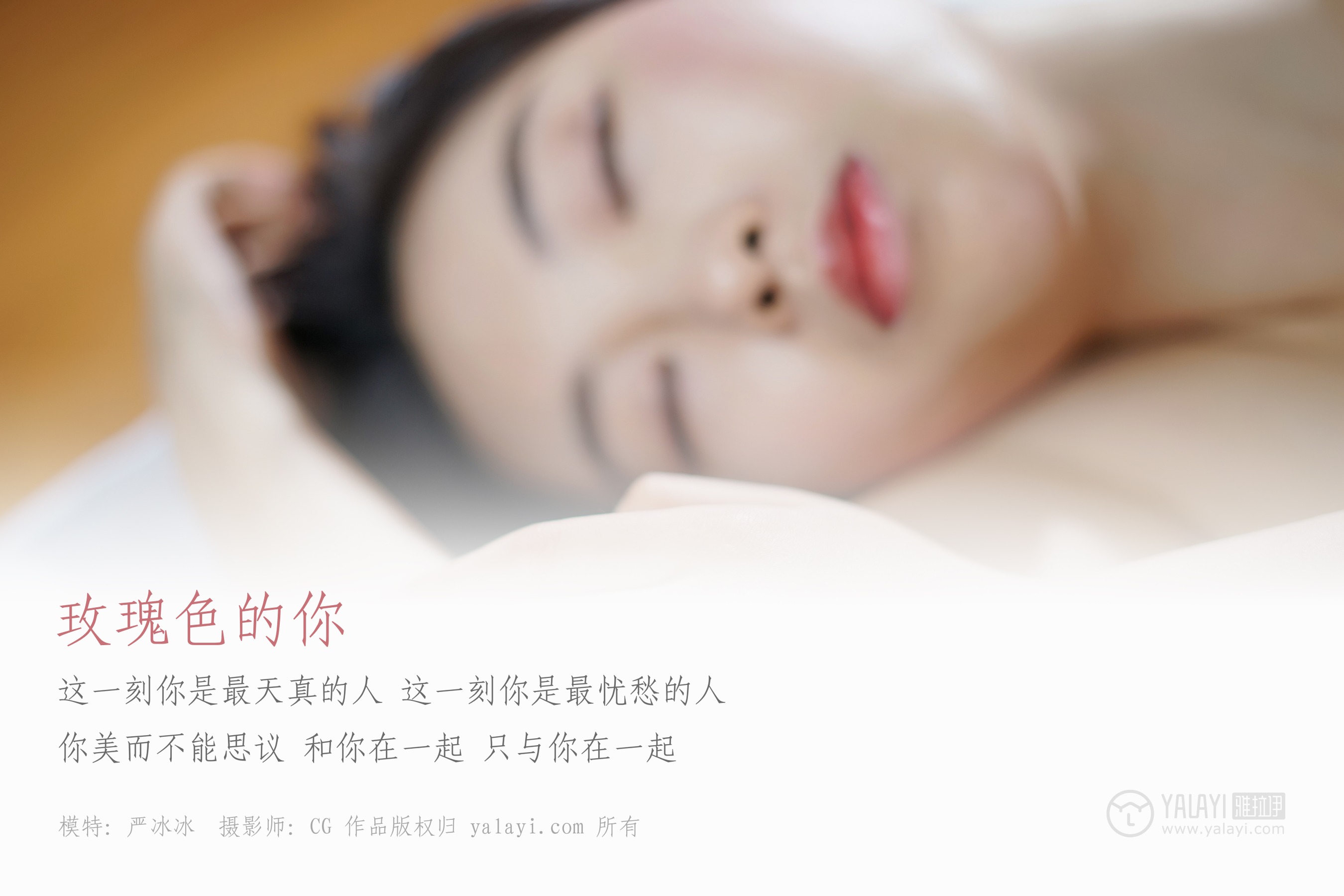 [YALAYI雅拉伊] NO.049 玫瑰色的你 严冰冰