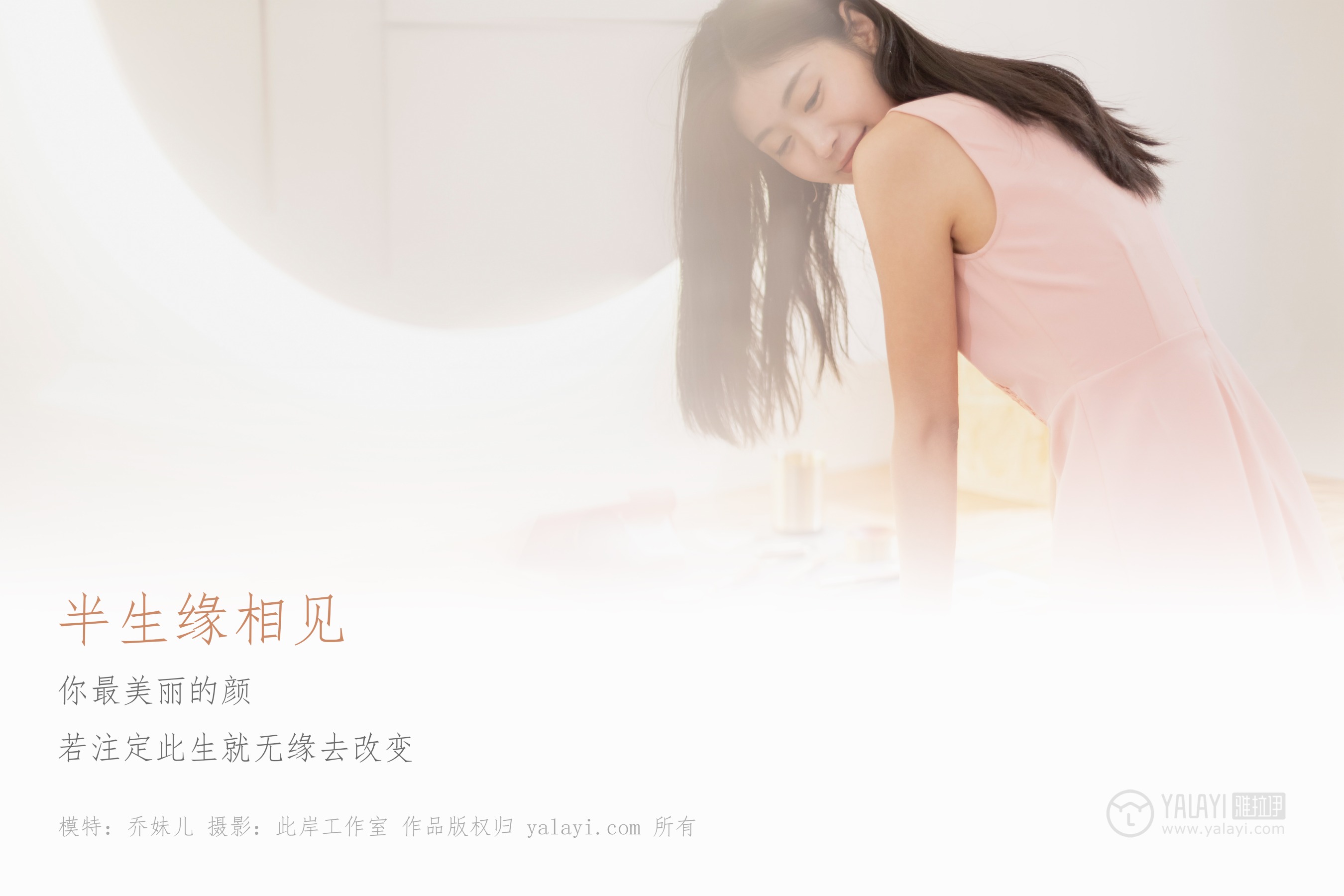 [YALAYI雅拉伊] NO.291 半生缘相见 乔妹儿