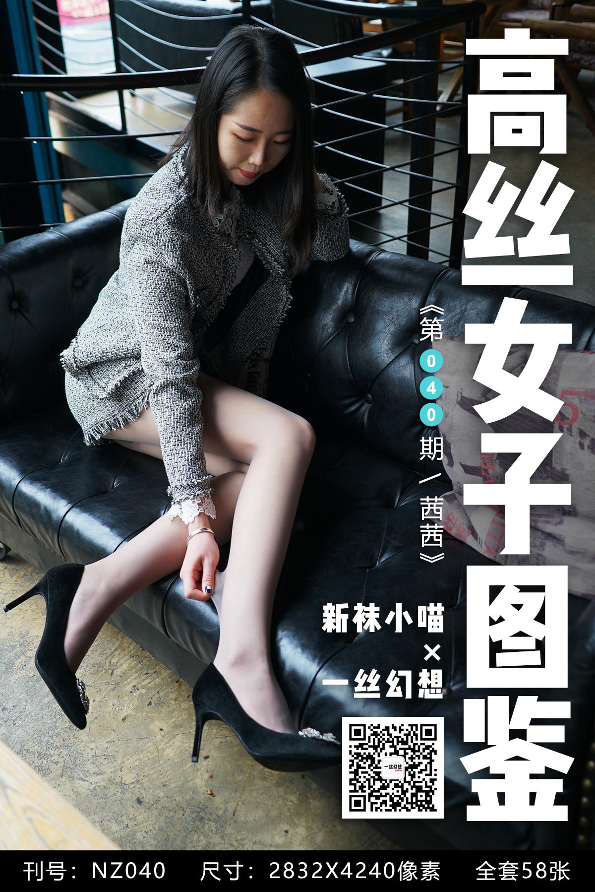 [高丝女子图鉴] 袜小喵×一丝幻想 NZ040 茜茜