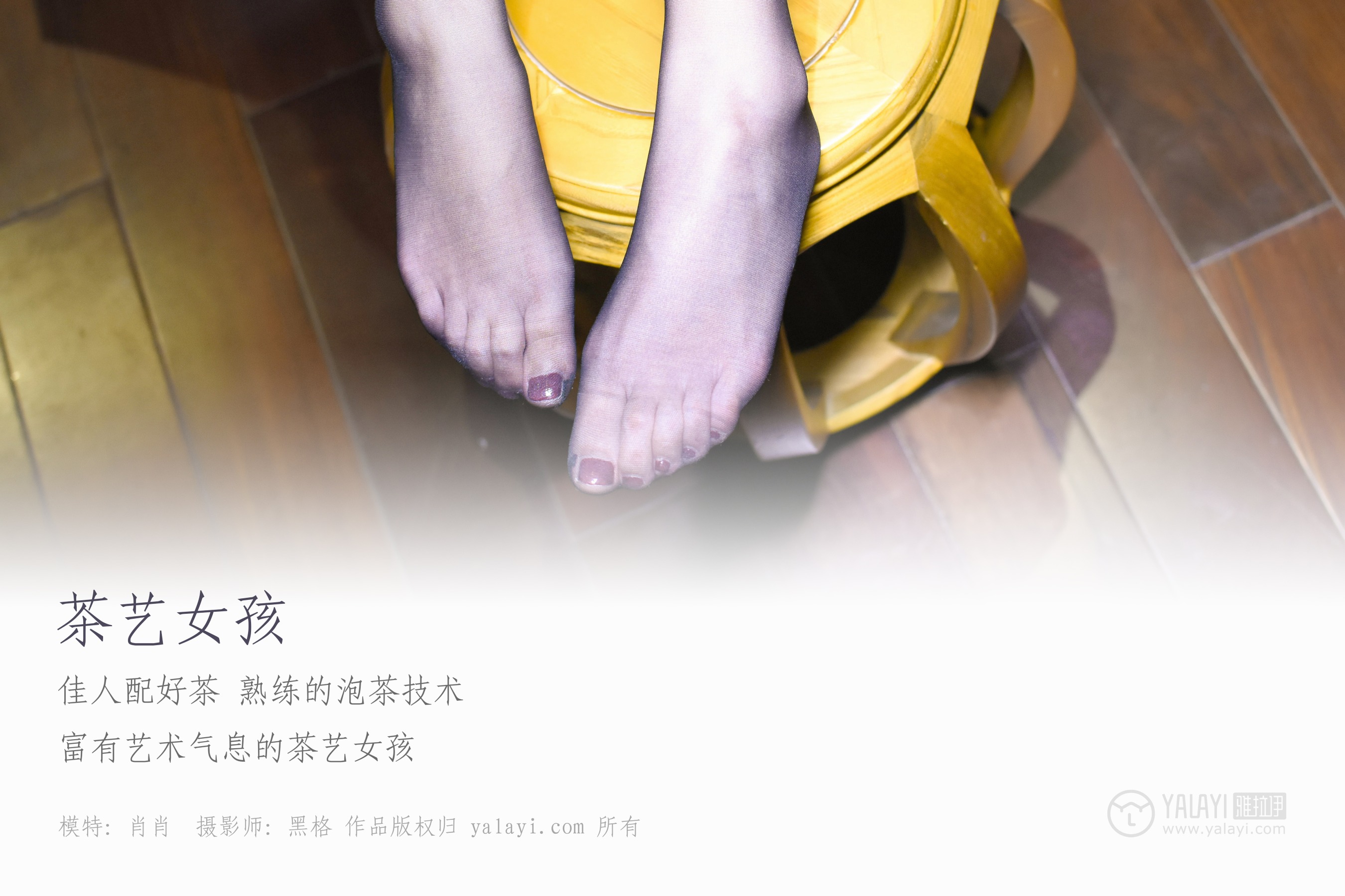 [YALAYI雅拉伊] NO.039 茶艺女孩 叶肖肖