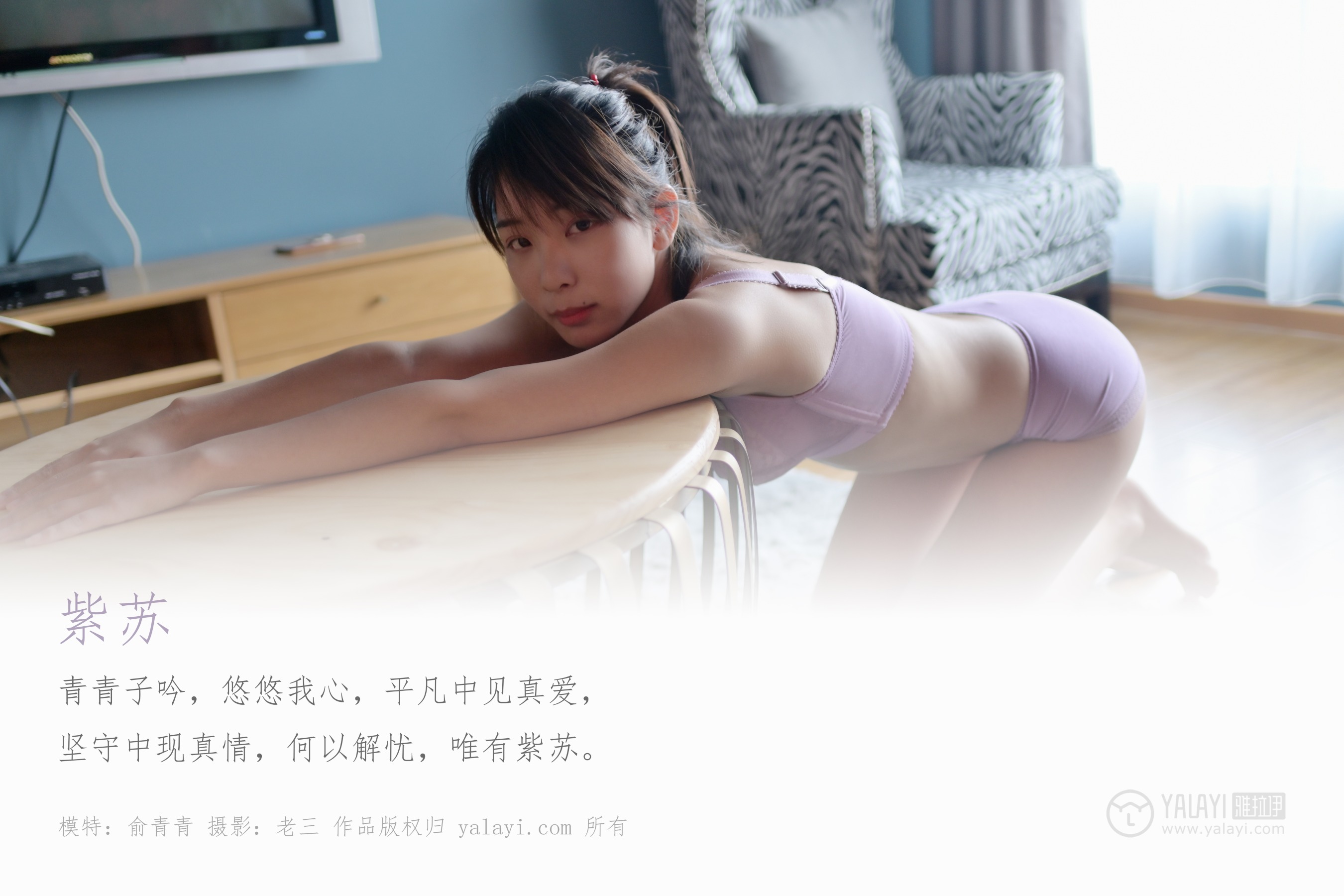 [YALAYI雅拉伊] NO.346 紫苏 俞青青