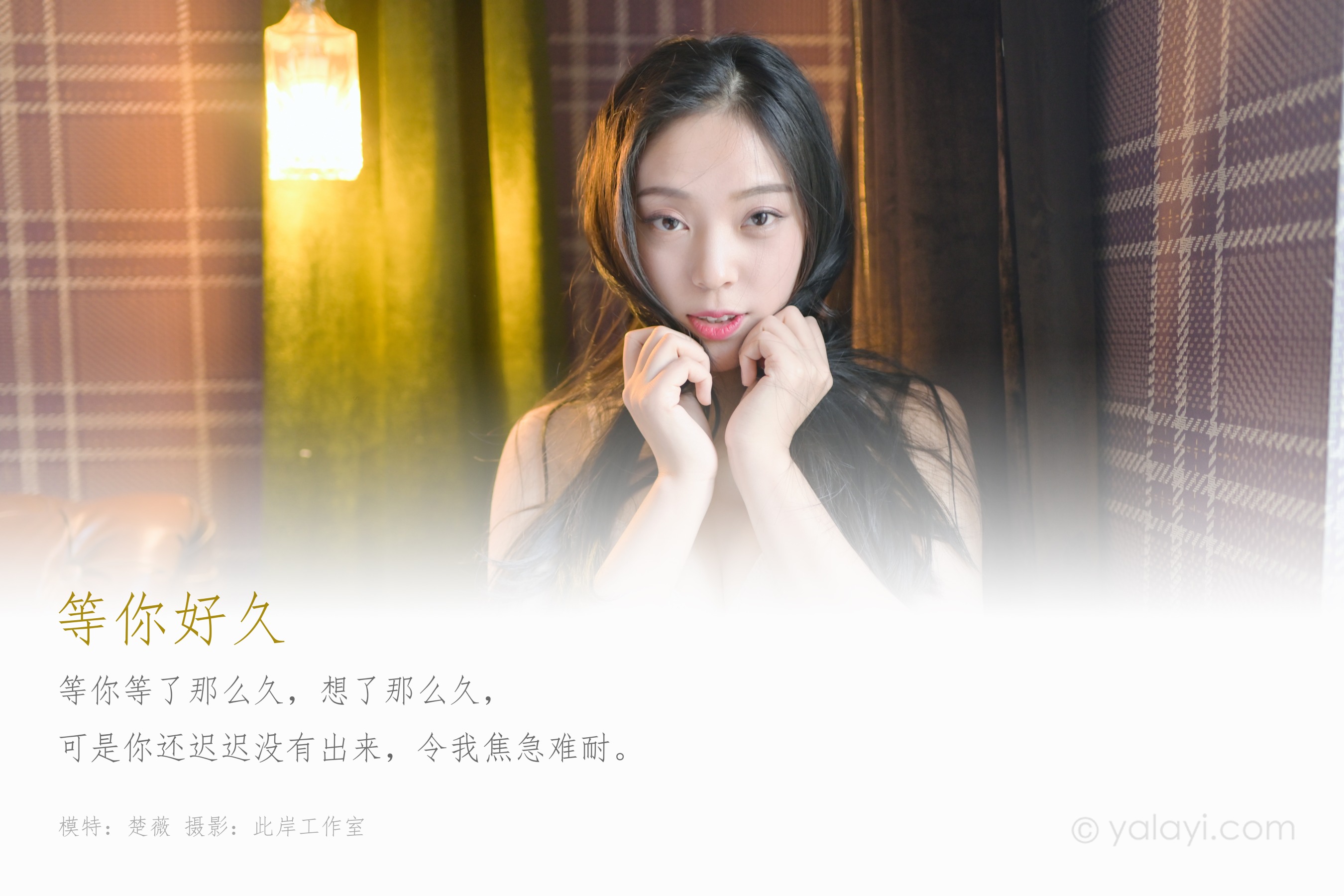 [YALAYI雅拉伊] NO.553 等你好久 楚薇