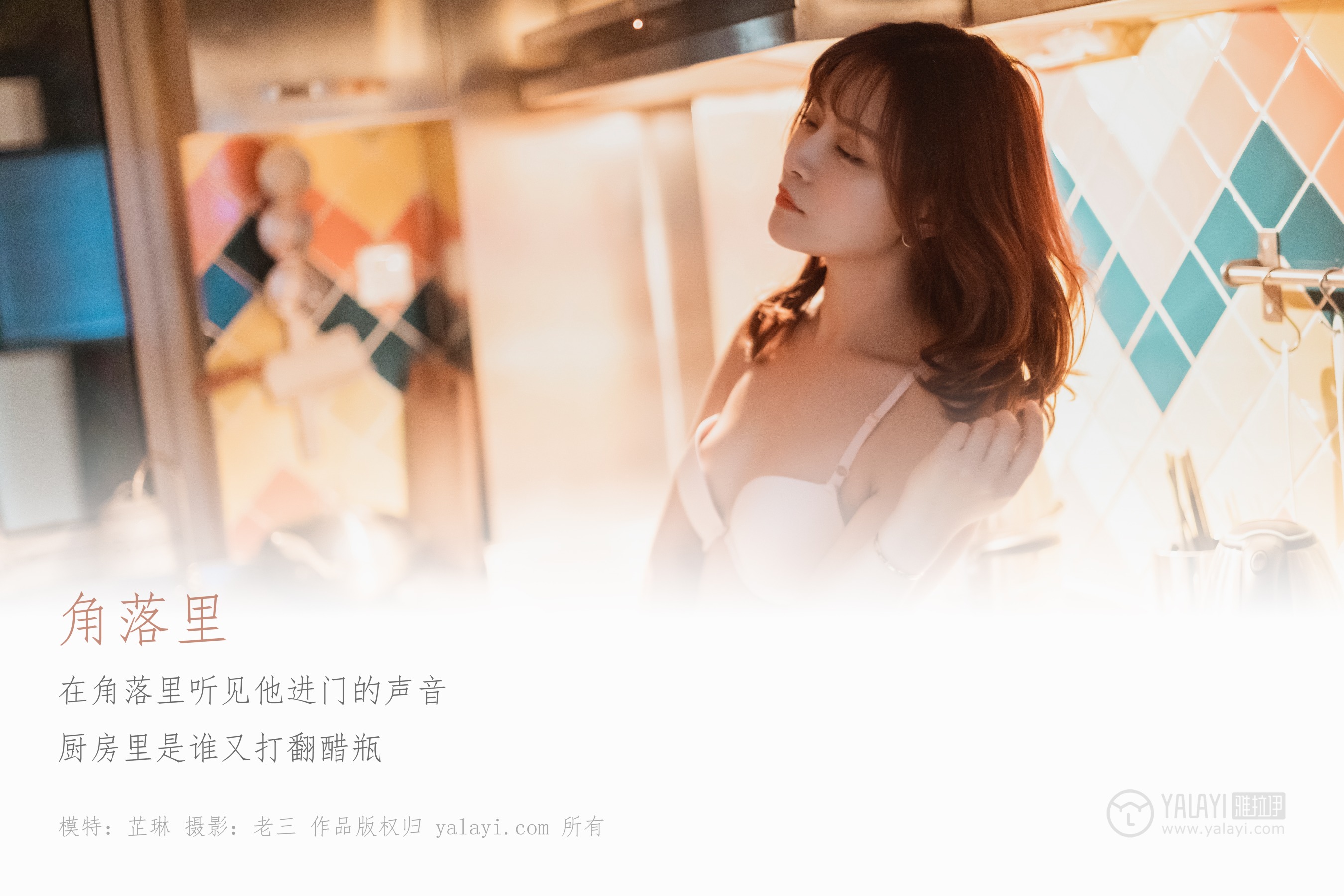 [YALAYI雅拉伊] NO.301 角落里 芷琳