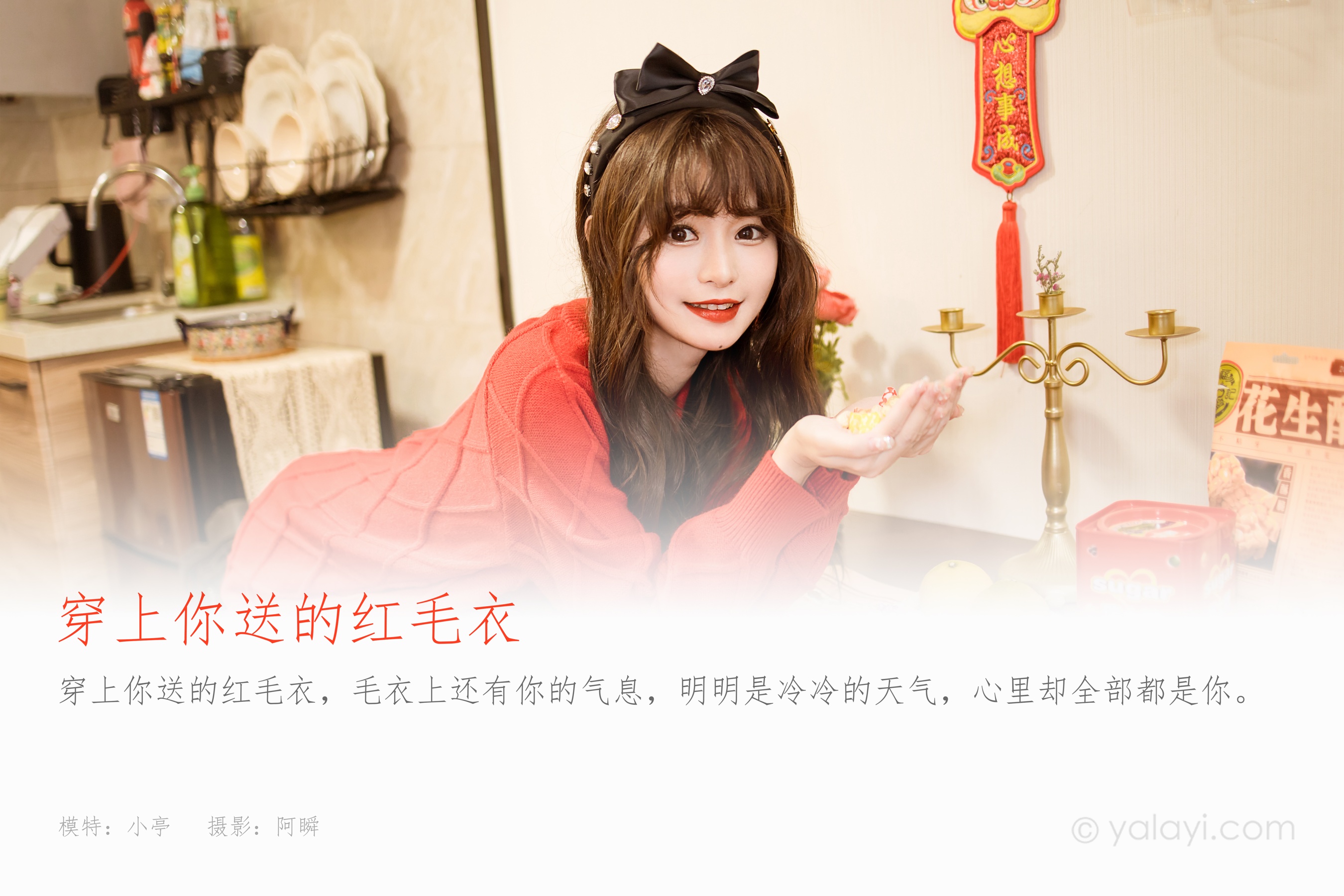 [YALAYI雅拉伊] 2023.01.19 NO.1000 穿上你送的红毛衣 小亭