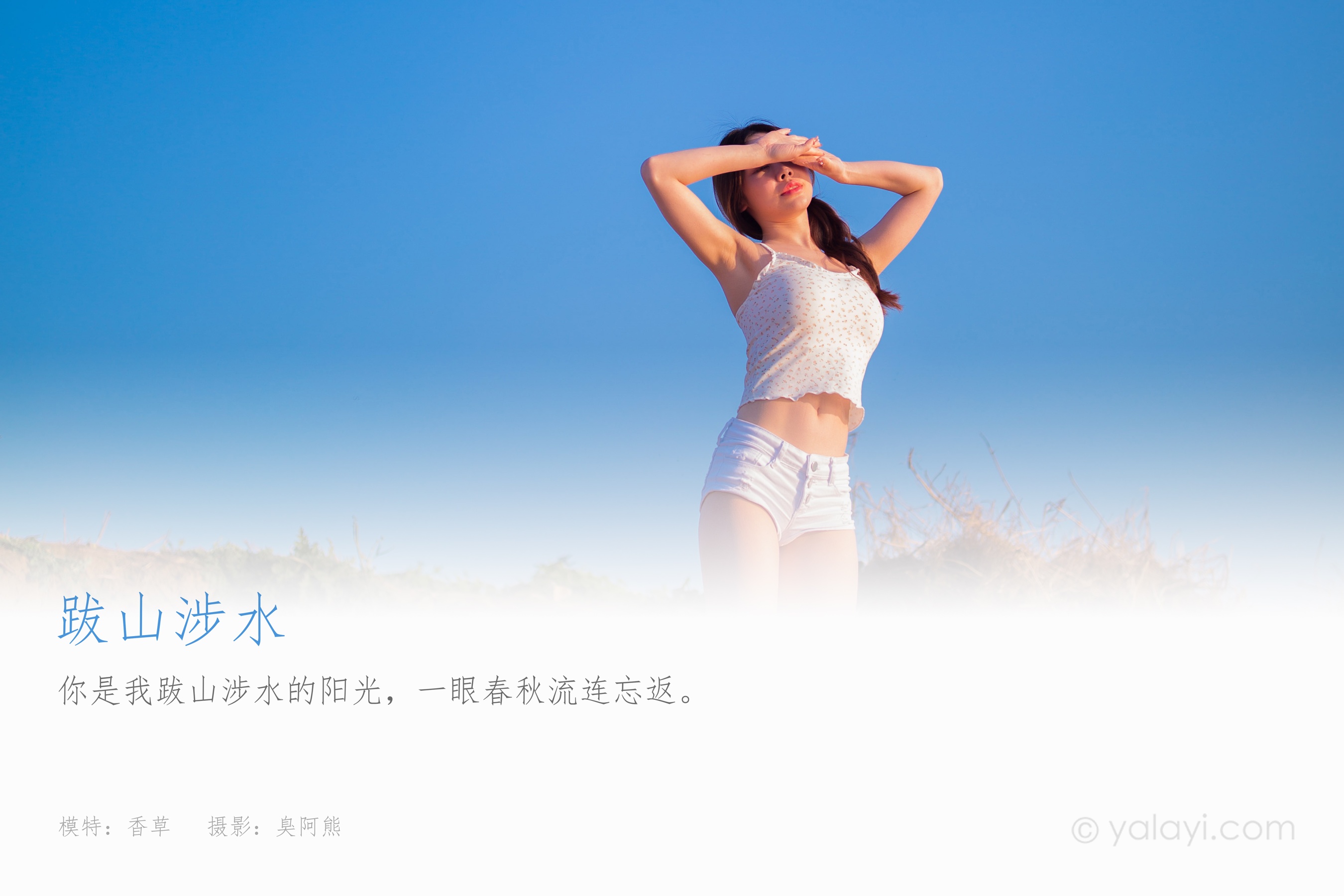 [YALAYI雅拉伊] NO.845 香草 跋山涉水
