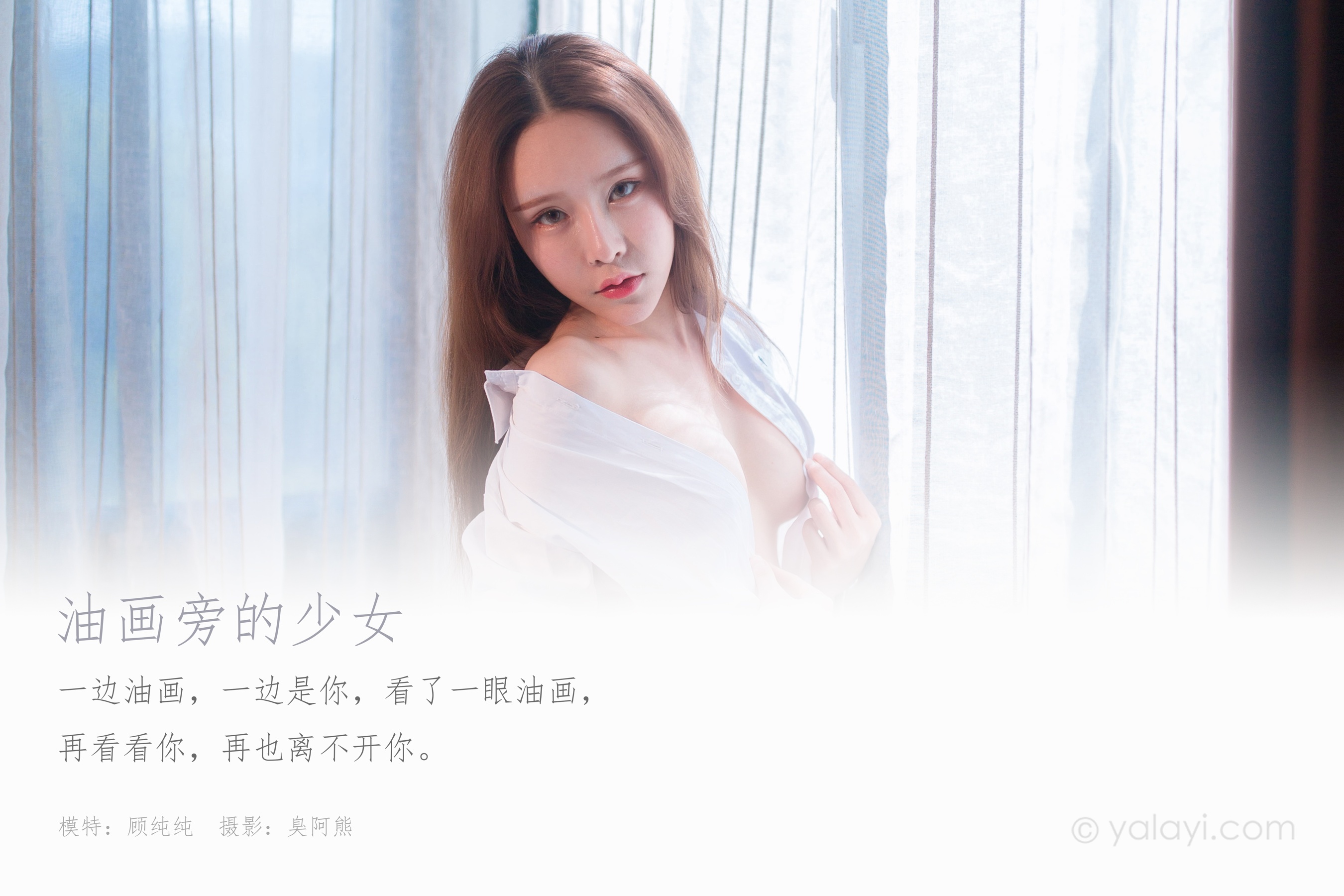 [YALAYI雅拉伊] NO.637 顾纯纯 《油画旁的少女》