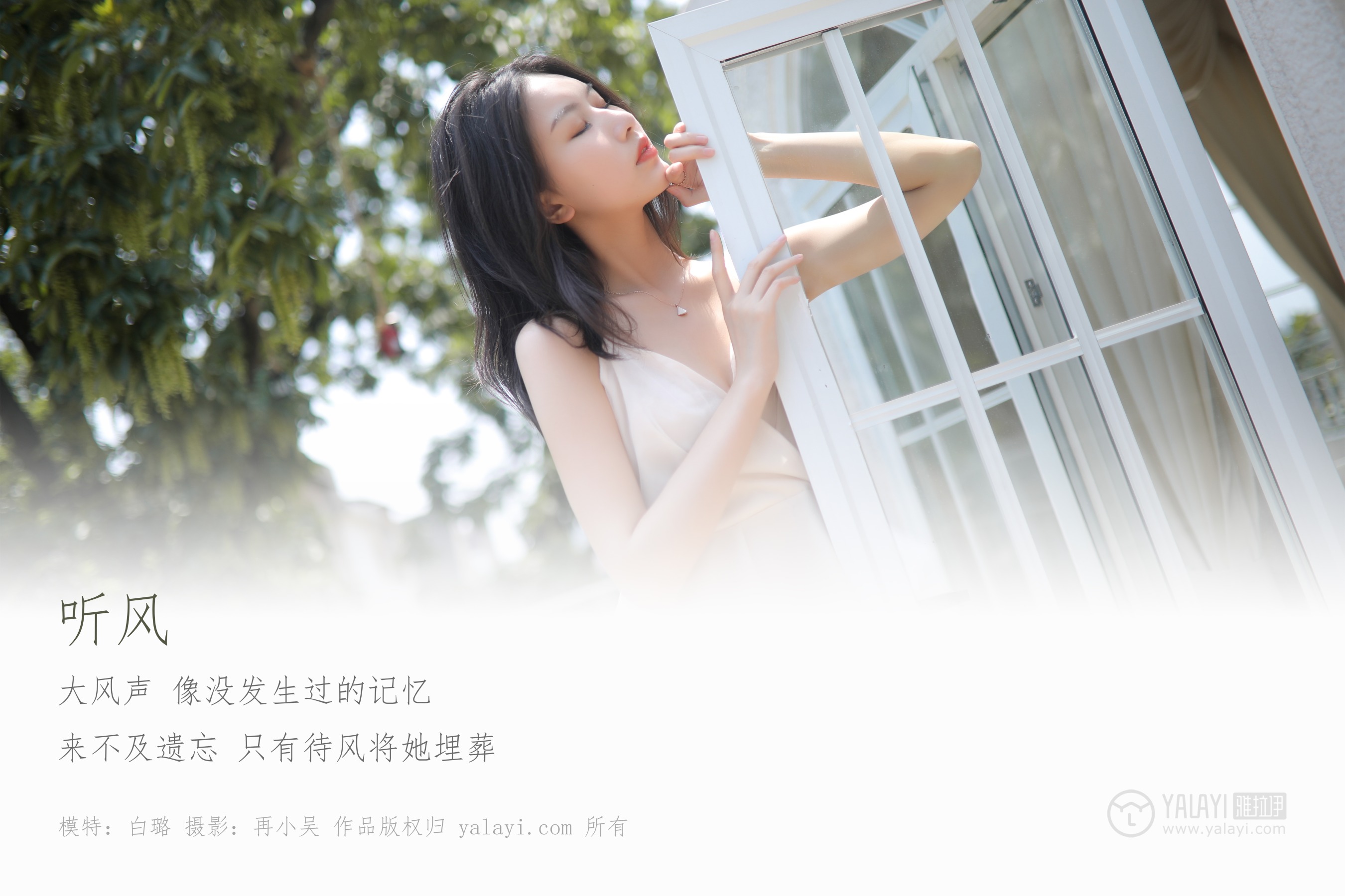 [YALAYI雅拉伊] NO.310 听风 白璐