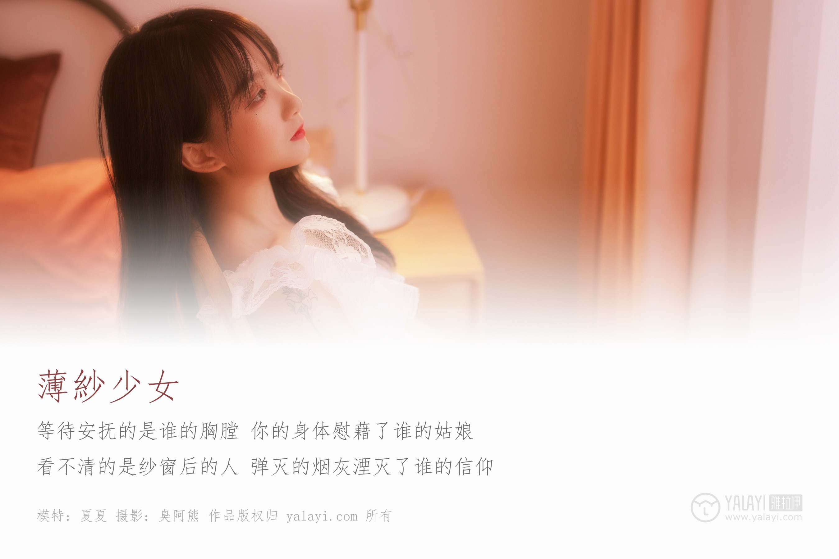 [YALAYI雅拉伊] NO.160 薄紗少女 夏夏