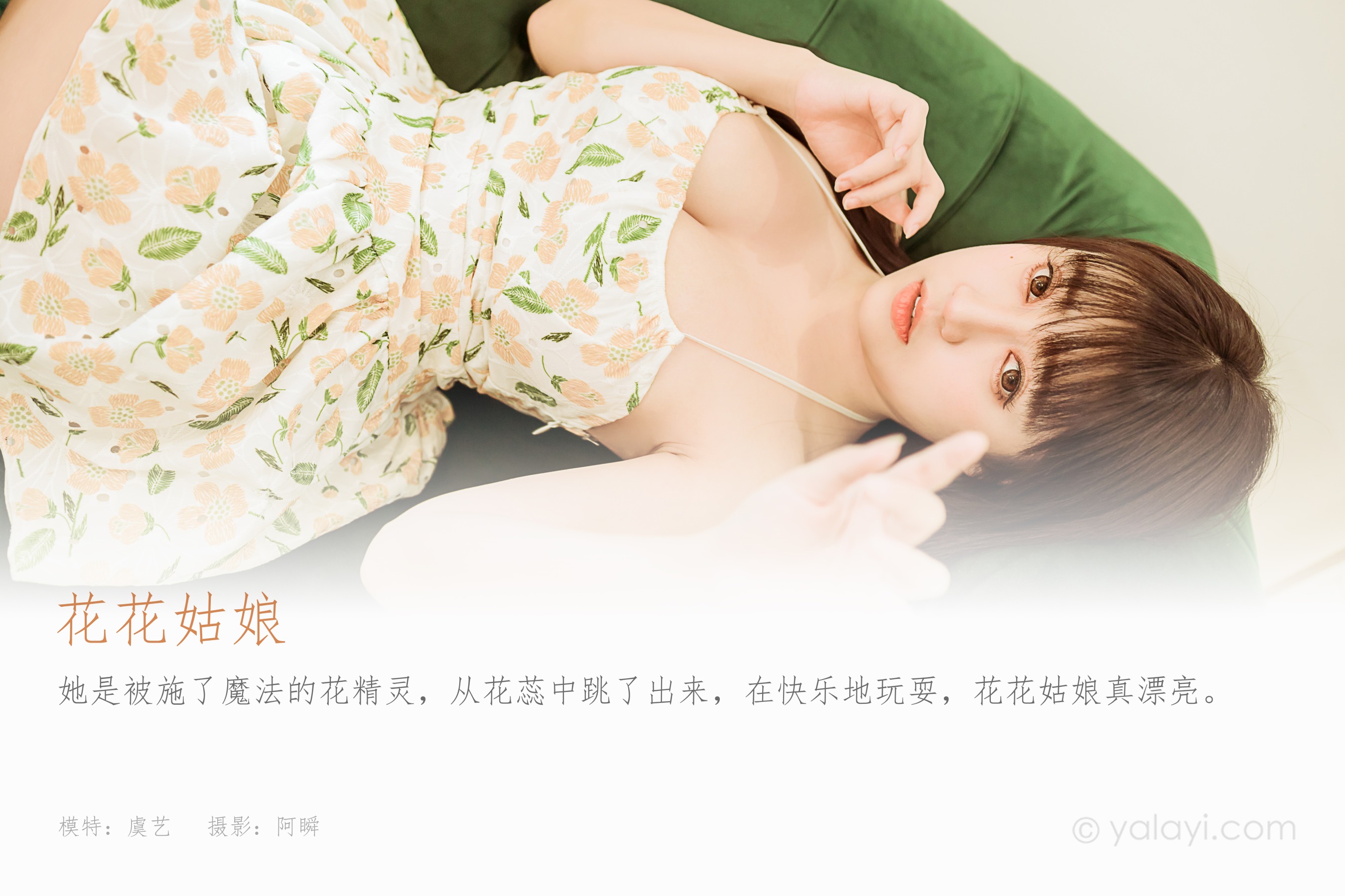 [YALAYI雅拉伊] NO.901 花花姑娘 虞艺